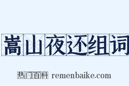 嵩山夜还组词是什么意思的图片